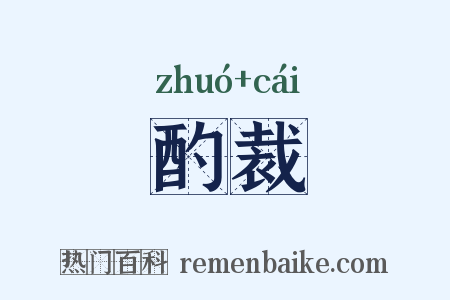 酌裁是什么意思的图片